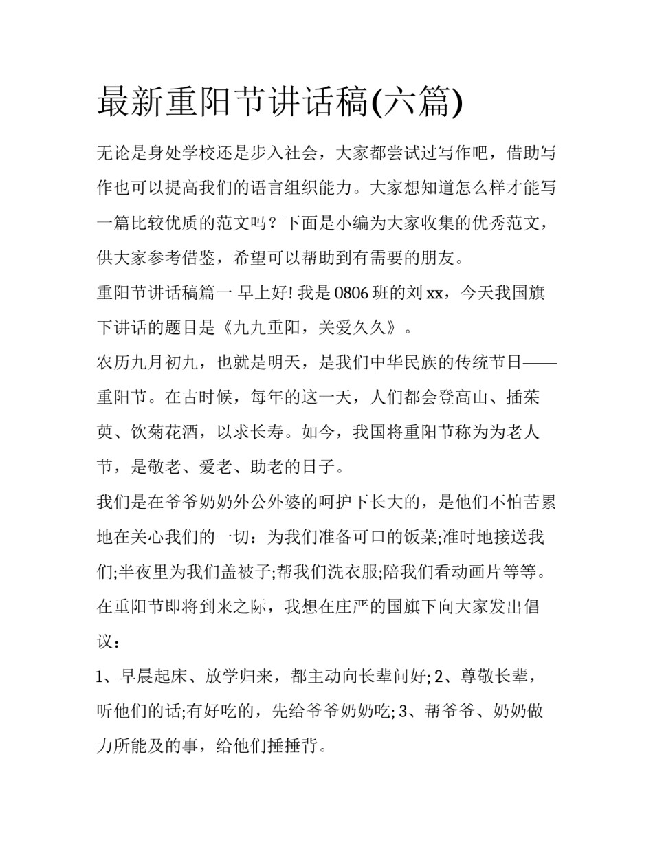 最新重阳节讲话稿(六篇)_第1页