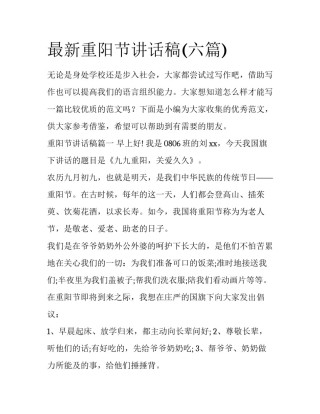 最新重阳节讲话稿(六篇)