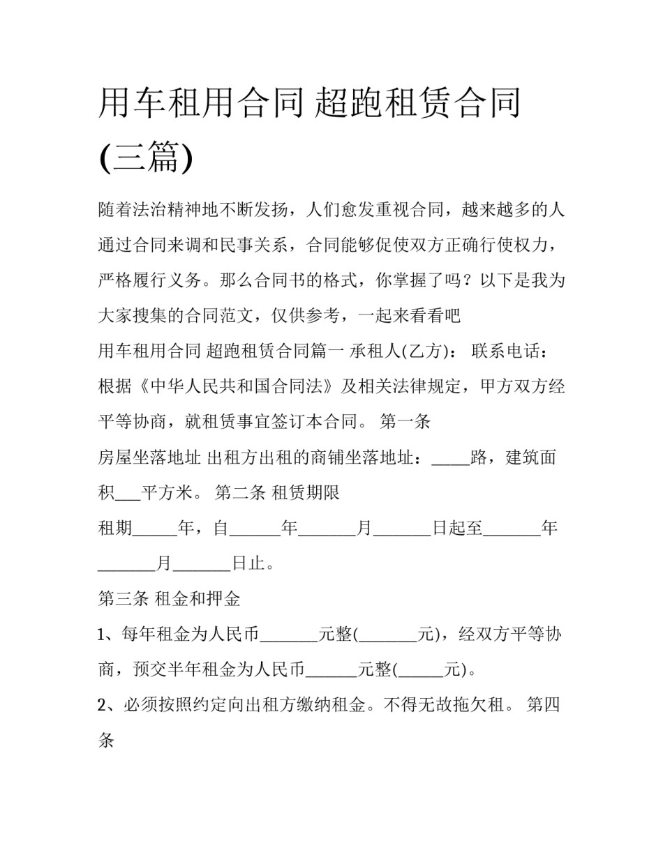 用车租用合同 超跑租赁合同(三篇)_第1页