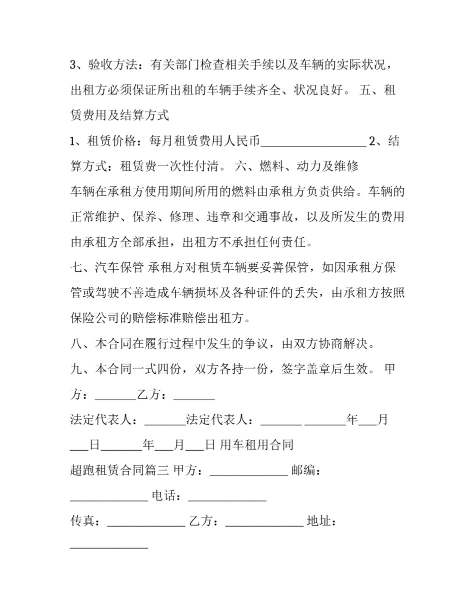 用车租用合同 超跑租赁合同(三篇)_第3页
