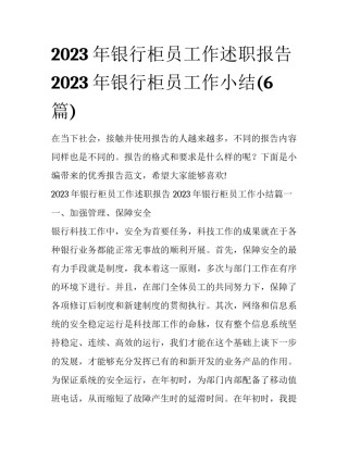 2023年银行柜员工作述职报告 2023年银行柜员工作小结(6篇)