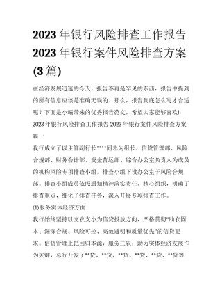 2023年银行风险排查工作报告 2023年银行案件风险排查方案(3篇)