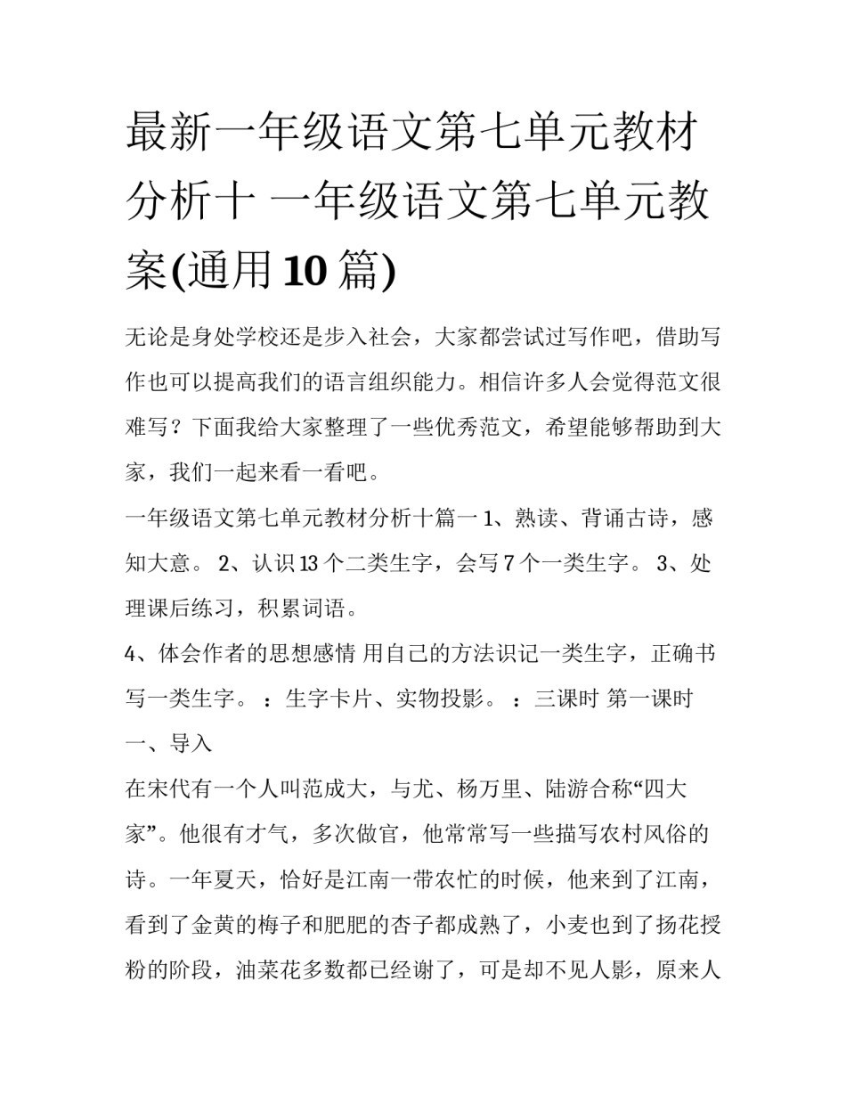 最新一年级语文第七单元教材分析十 一年级语文第七单元教案(通用10篇)_第1页