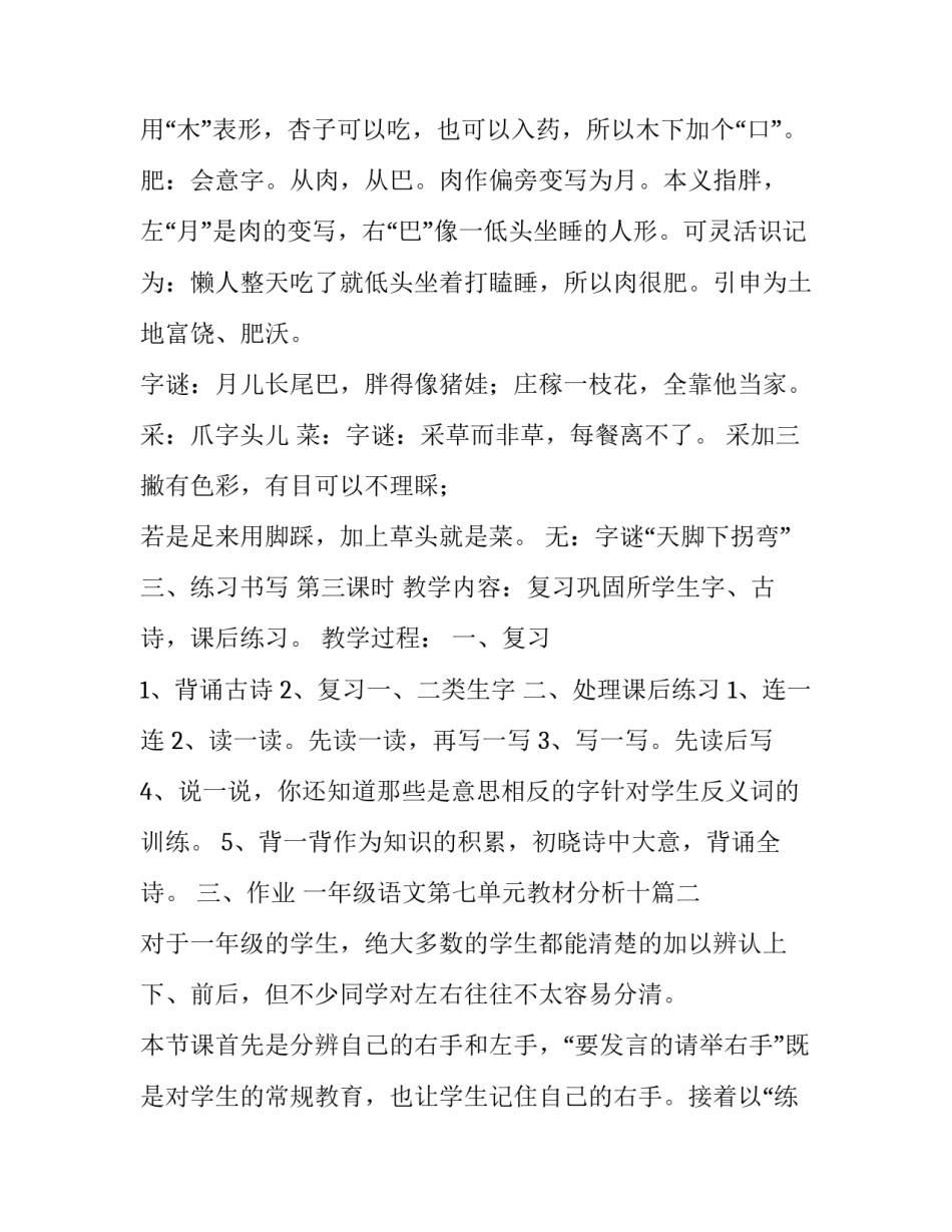 最新一年级语文第七单元教材分析十 一年级语文第七单元教案(通用10篇)_第3页