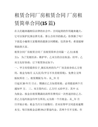 租赁合同厂房租赁合同 厂房租赁简单合同(15篇)