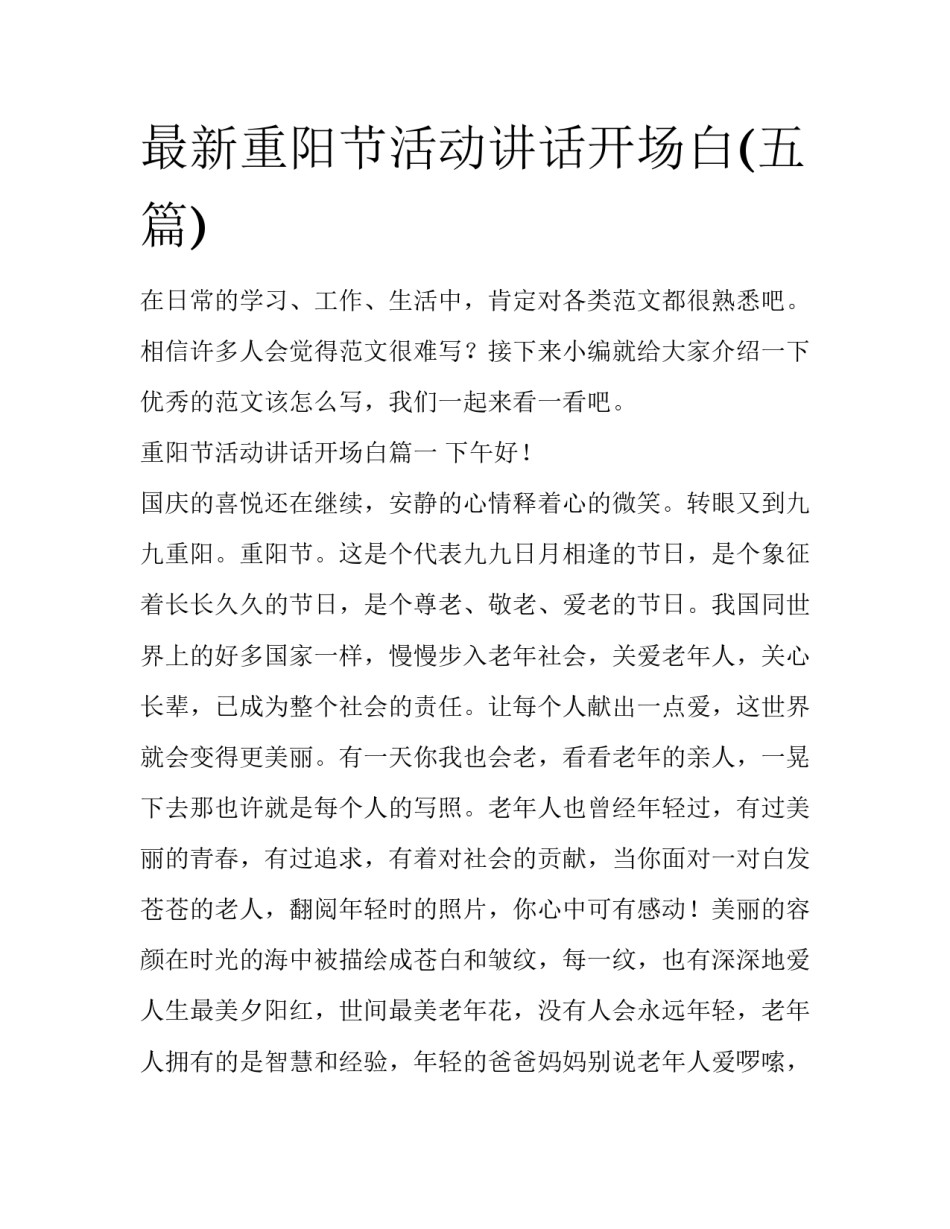 最新重阳节活动讲话开场白(五篇)_第1页