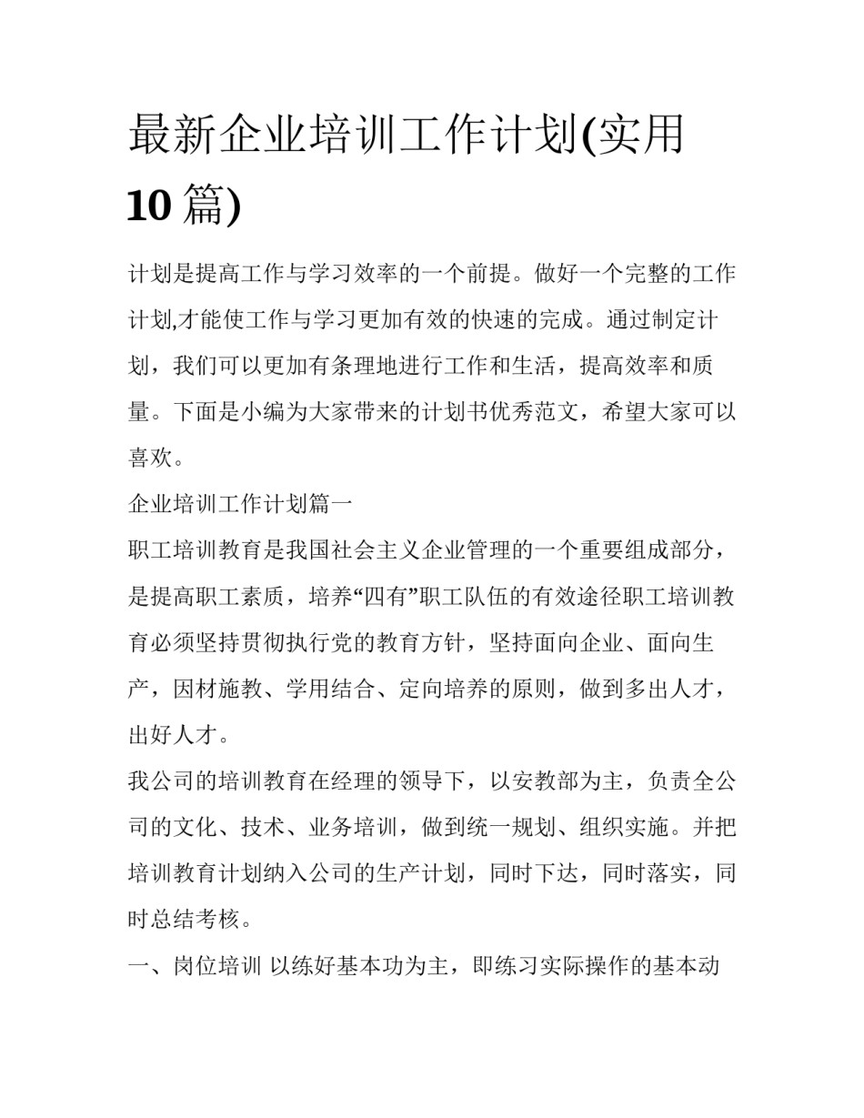 最新企业培训工作计划(实用10篇)_第1页