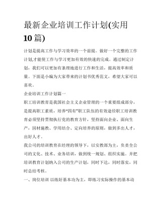 最新企业培训工作计划(实用10篇)