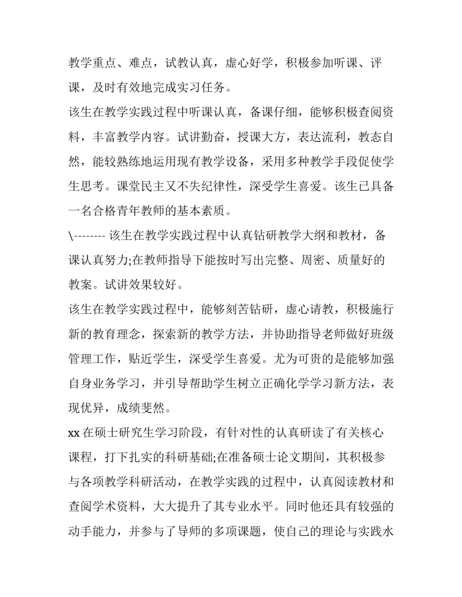 最新研究生教学实践报告评语网(大全7篇)_第3页