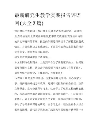 最新研究生教学实践报告评语网(大全7篇)