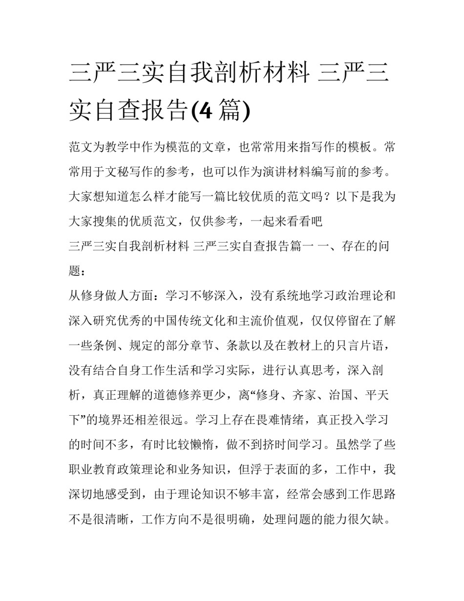三严三实自我剖析材料 三严三实自查报告(4篇)_第1页
