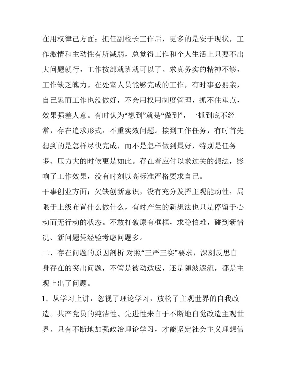 三严三实自我剖析材料 三严三实自查报告(4篇)_第2页