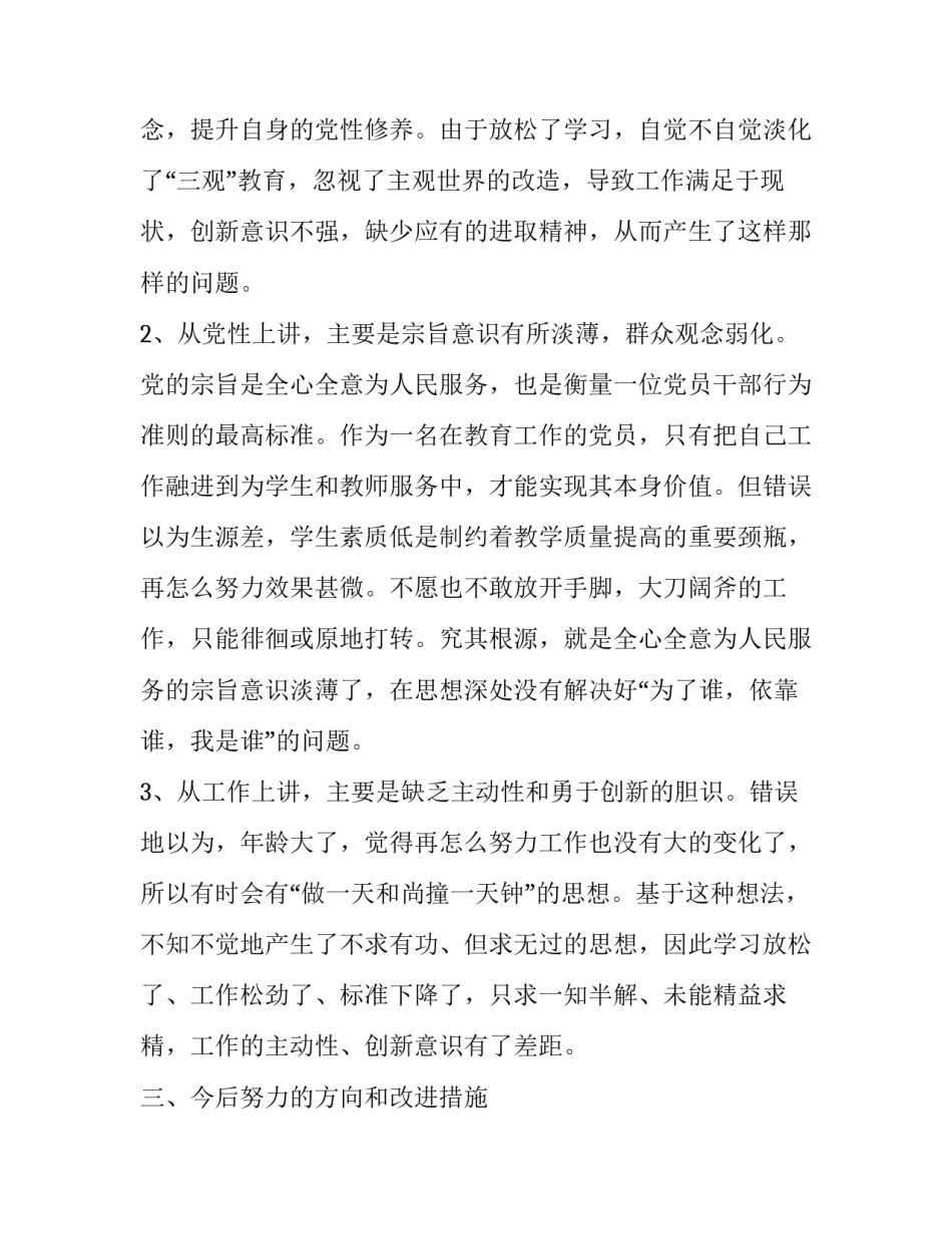 三严三实自我剖析材料 三严三实自查报告(4篇)_第3页