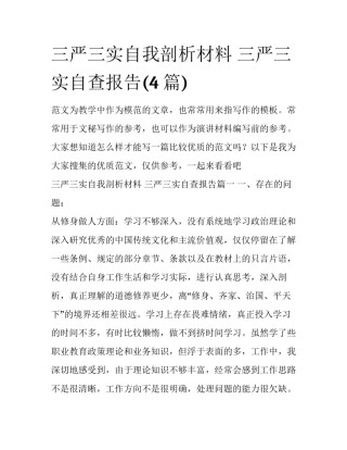 三严三实自我剖析材料 三严三实自查报告(4篇)