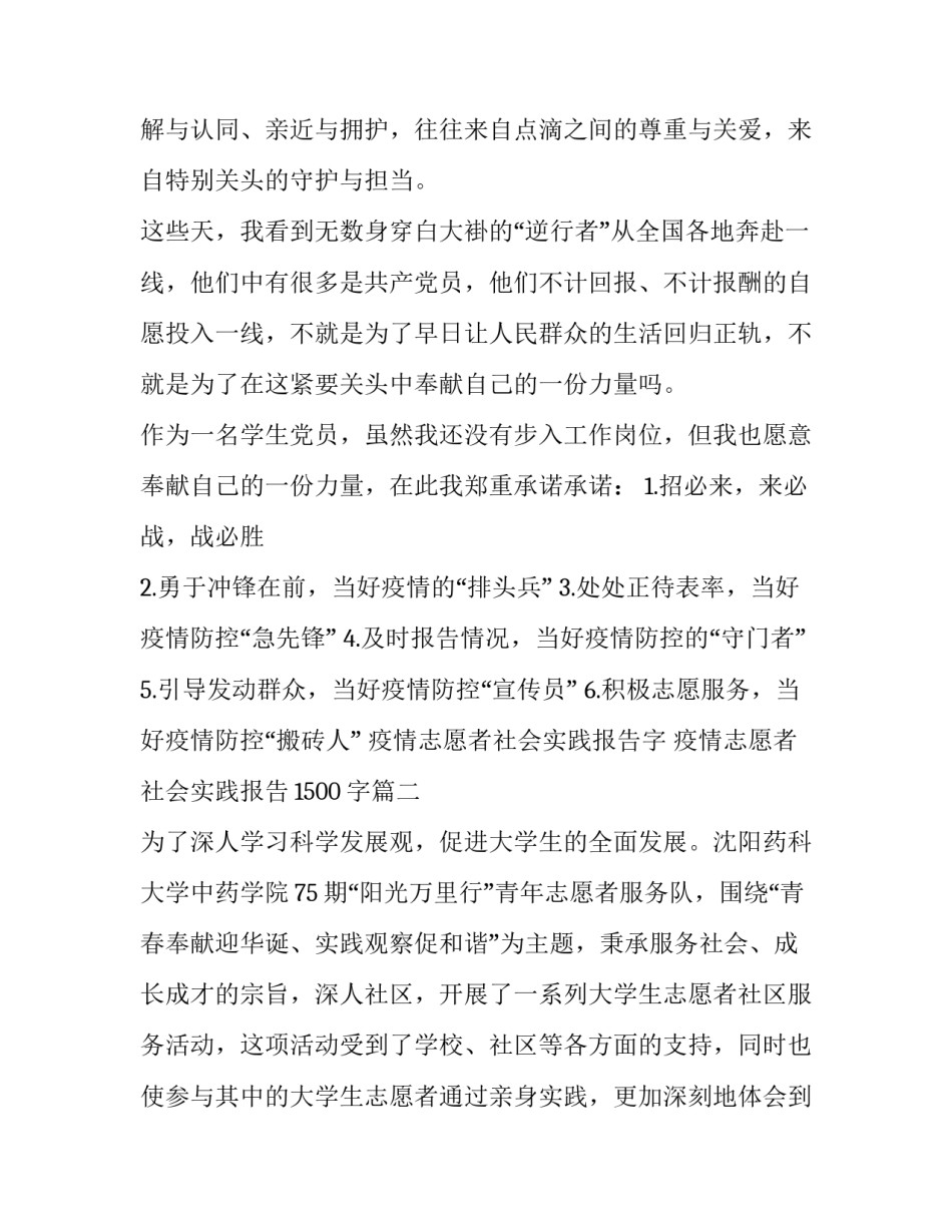 疫情志愿者社会实践报告字 疫情志愿者社会实践报告1500字(三篇)_第2页