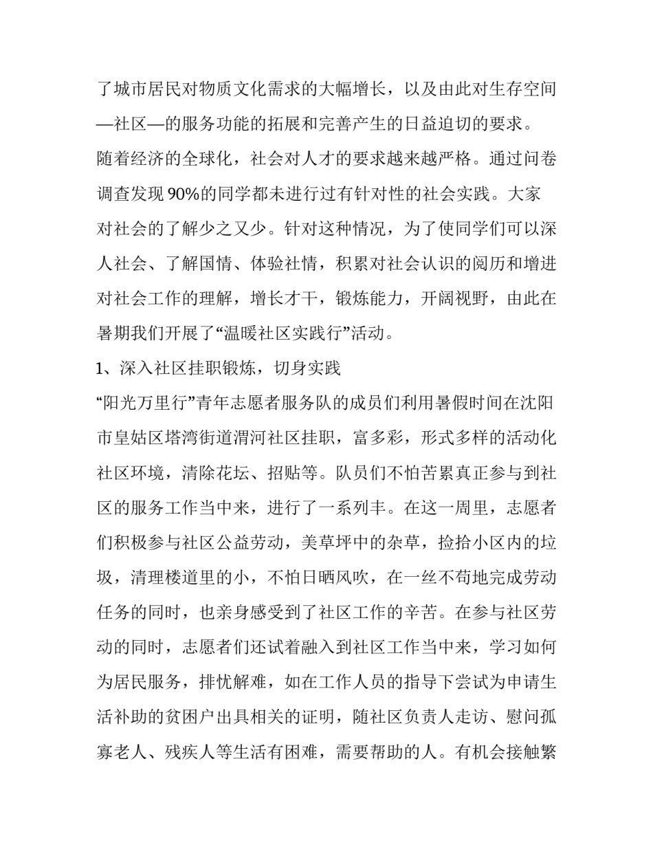 疫情志愿者社会实践报告字 疫情志愿者社会实践报告1500字(三篇)_第3页