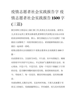 疫情志愿者社会实践报告字 疫情志愿者社会实践报告1500字(三篇)