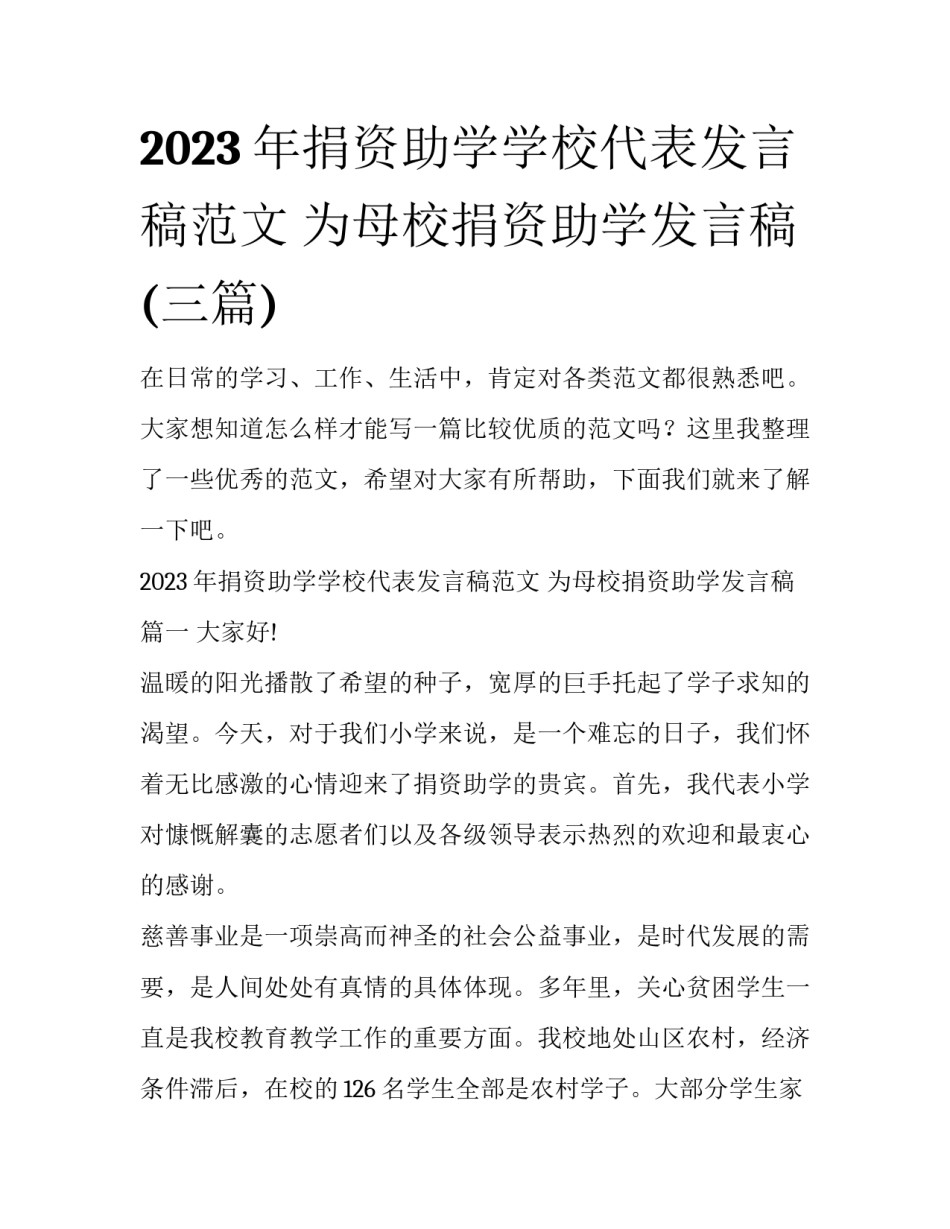 2023年捐资助学学校代表发言稿范文 为母校捐资助学发言稿(三篇)_第1页