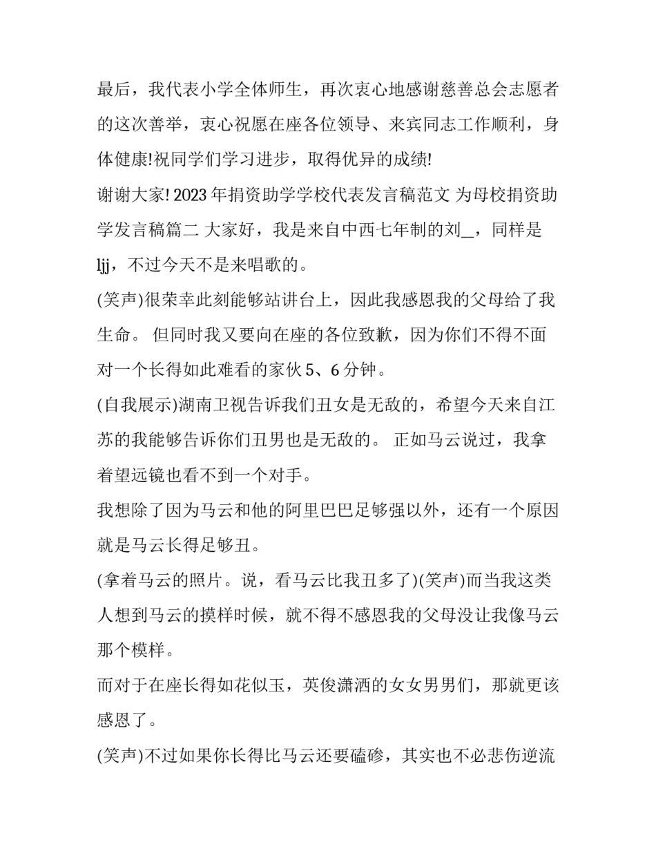 2023年捐资助学学校代表发言稿范文 为母校捐资助学发言稿(三篇)_第3页