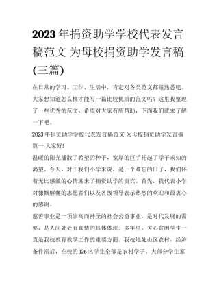 2023年捐资助学学校代表发言稿范文 为母校捐资助学发言稿(三篇)