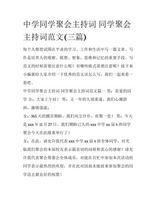 中学同学聚会主持词 同学聚会主持词范文(三篇)
