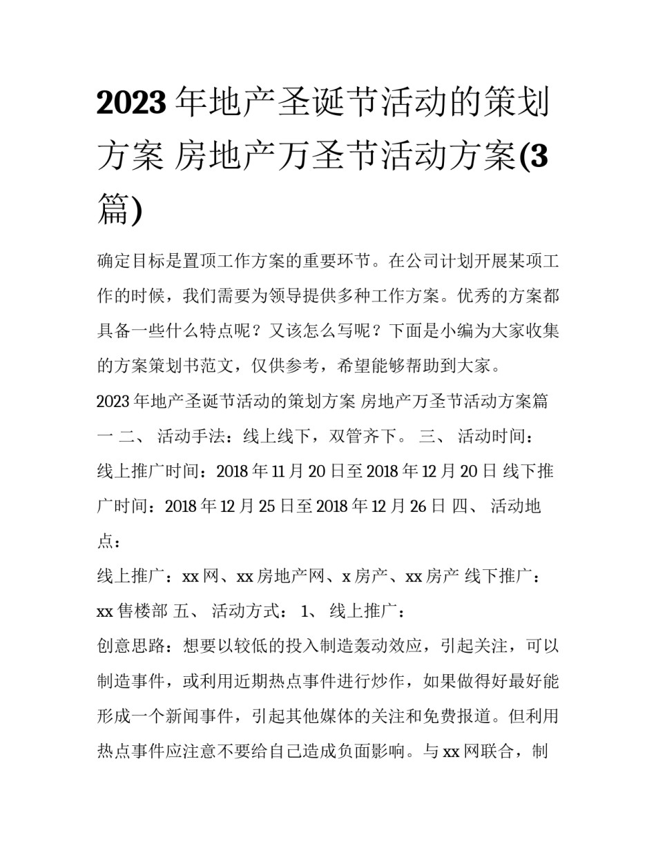 2023年地产圣诞节活动的策划方案 房地产万圣节活动方案(3篇)_第1页