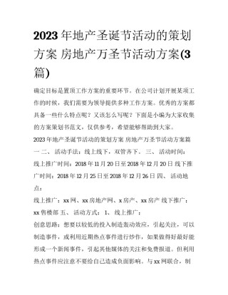2023年地产圣诞节活动的策划方案 房地产万圣节活动方案(3篇)