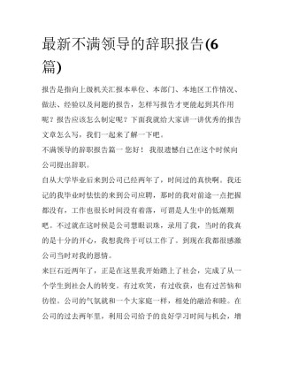 最新不满领导的辞职报告(6篇)