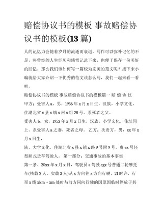 赔偿协议书的模板 事故赔偿协议书的模板(13篇)