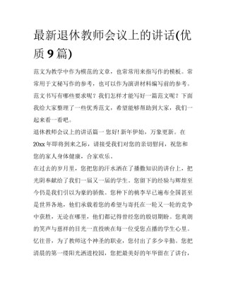 最新退休教师会议上的讲话(优质9篇)