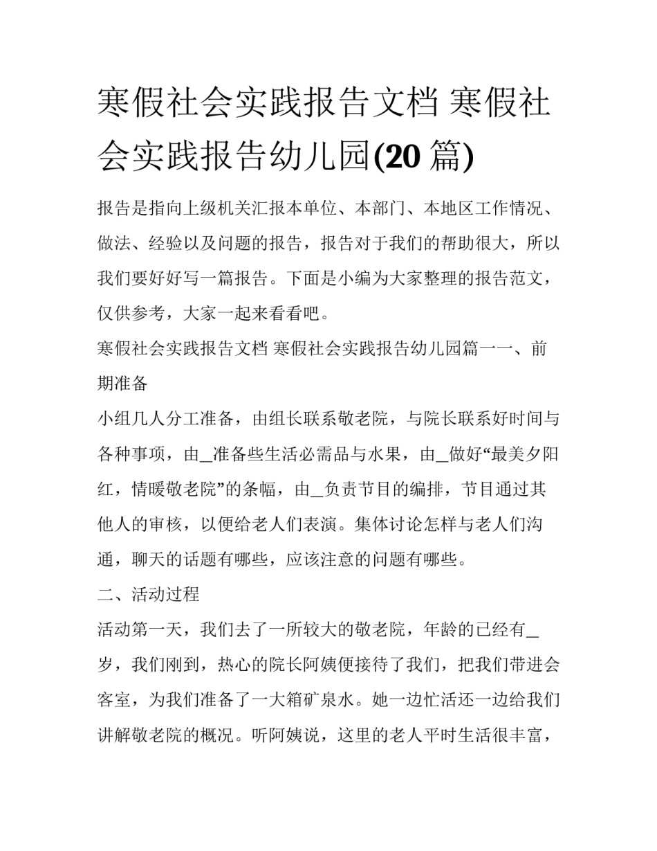 寒假社会实践报告文档 寒假社会实践报告幼儿园(20篇)_第1页