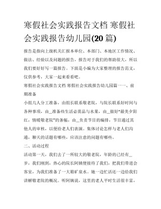 寒假社会实践报告文档 寒假社会实践报告幼儿园(20篇)
