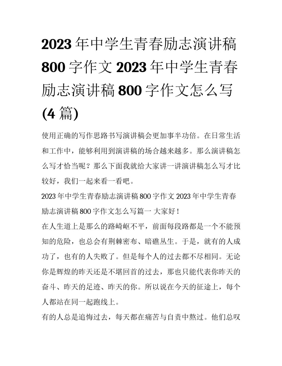 2023年中学生青春励志演讲稿800字作文 2023年中学生青春励志演讲稿800字作文怎么写(4篇)_第1页