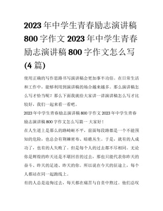 2023年中学生青春励志演讲稿800字作文 2023年中学生青春励志演讲稿800字作文怎么写(4篇)