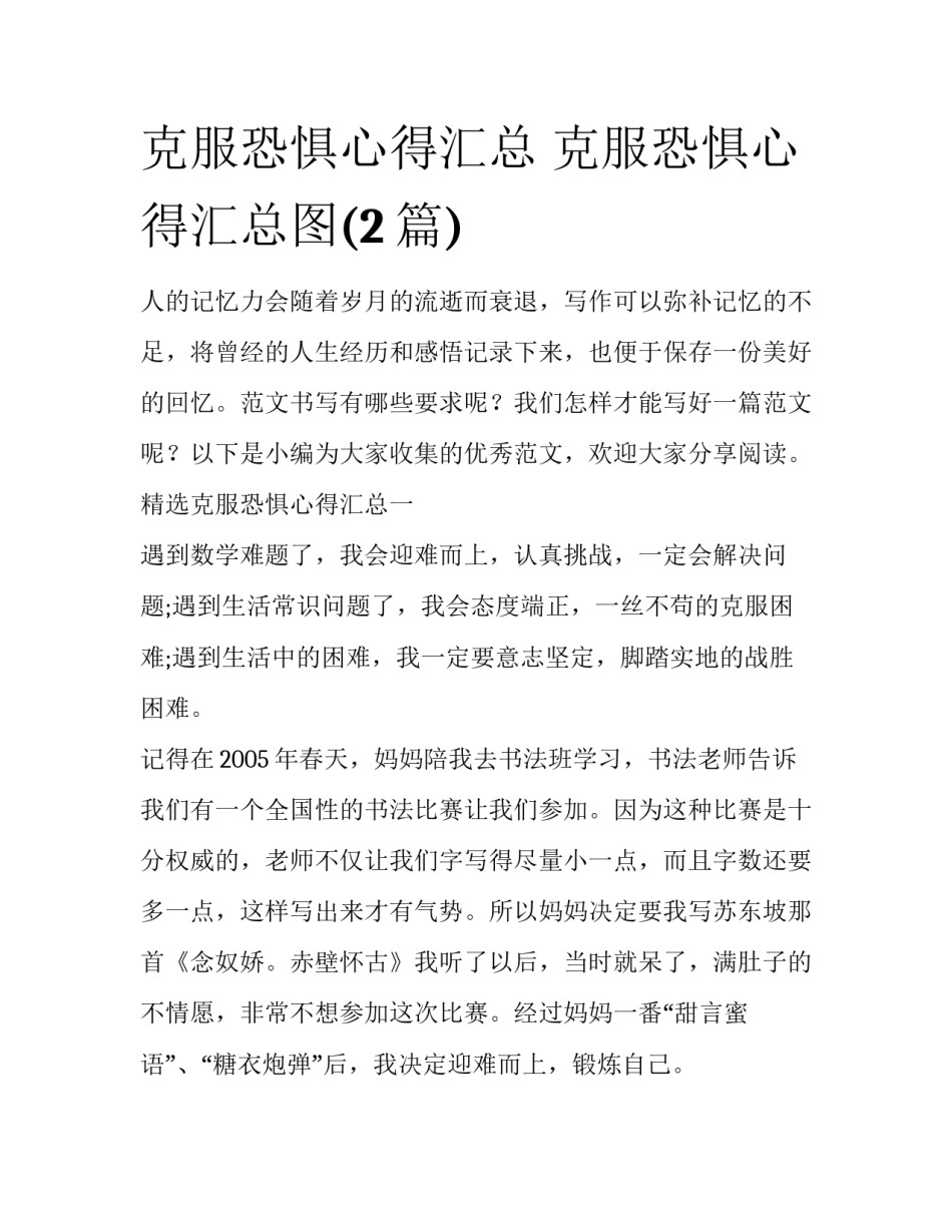 克服恐惧心得汇总 克服恐惧心得汇总图(2篇)_第1页