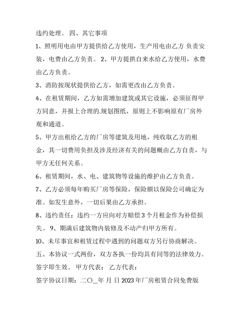 2023年厂房租赁合同免费版 2023年租赁合同(十五篇)_第2页