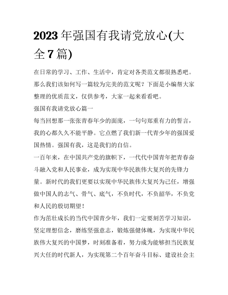 2023年强国有我请党放心(大全7篇)_第1页