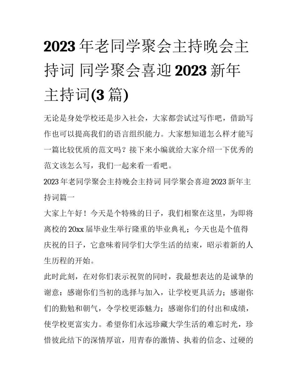 2023年老同学聚会主持晚会主持词 同学聚会喜迎2023新年主持词(3篇)_第1页