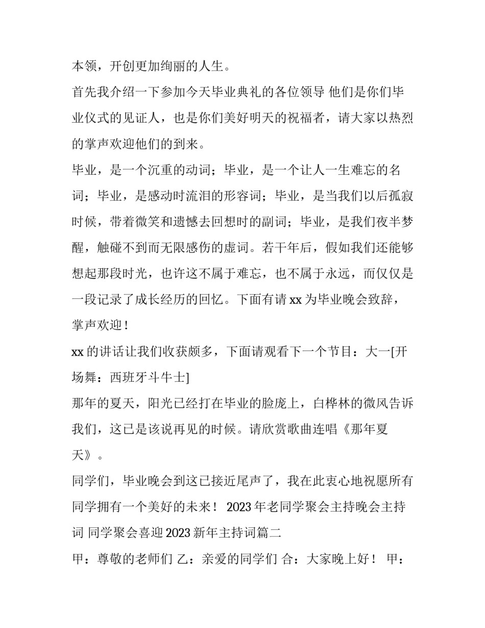 2023年老同学聚会主持晚会主持词 同学聚会喜迎2023新年主持词(3篇)_第2页
