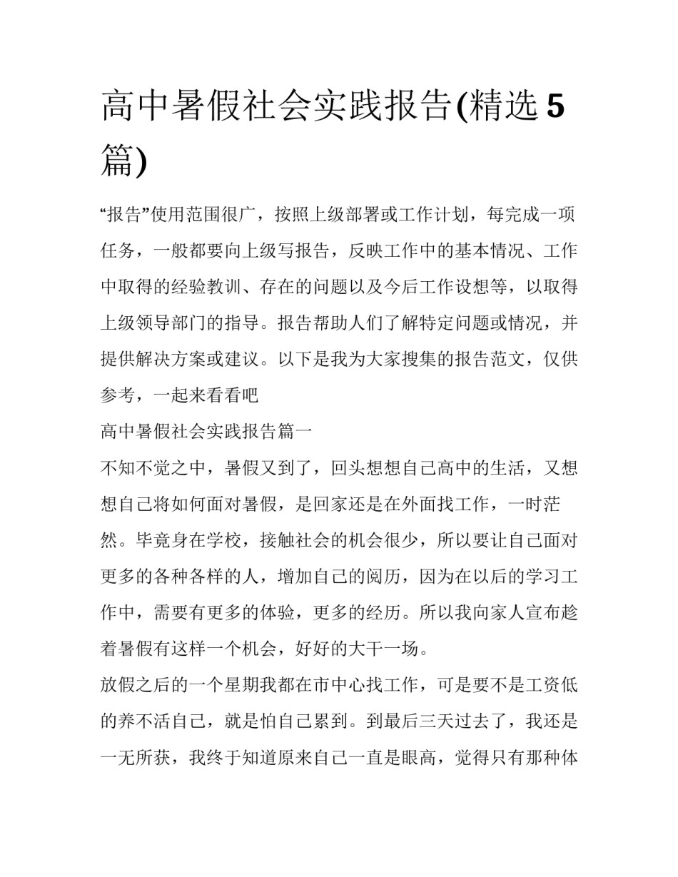 高中暑假社会实践报告(精选5篇)_第1页