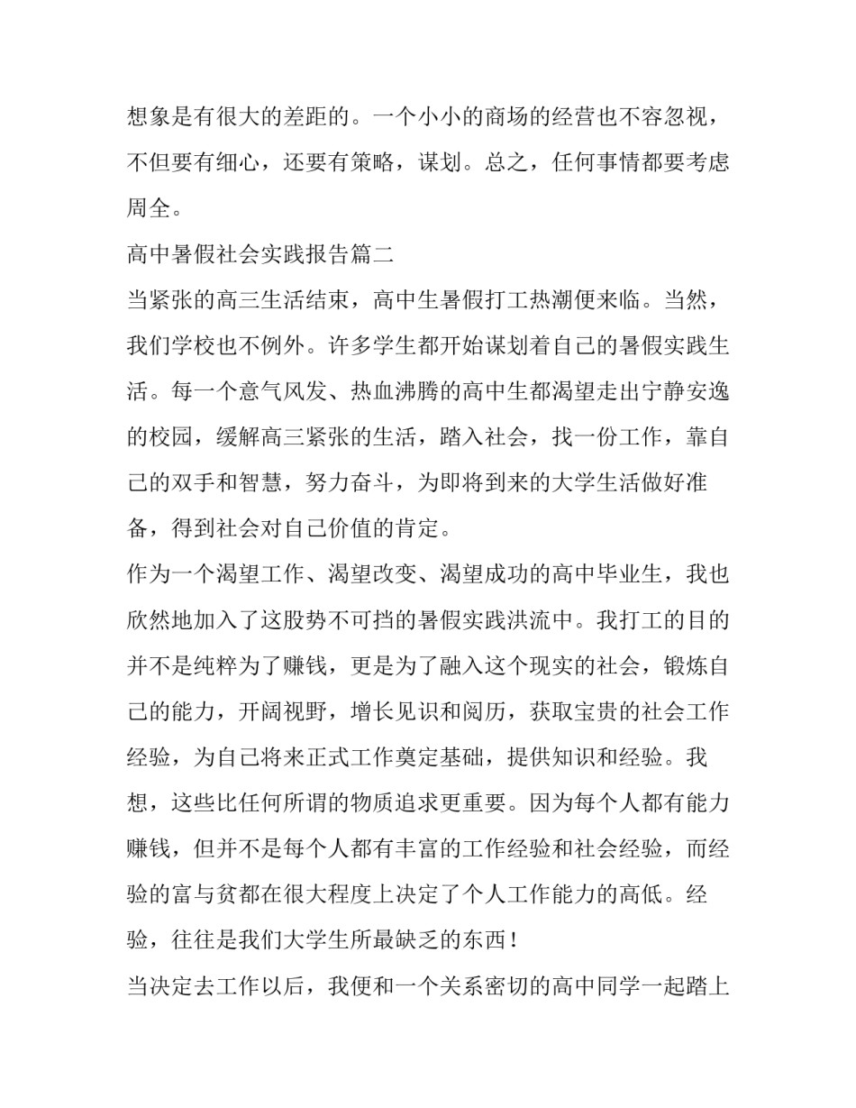 高中暑假社会实践报告(精选5篇)_第3页