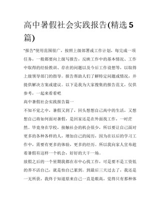 高中暑假社会实践报告(精选5篇)