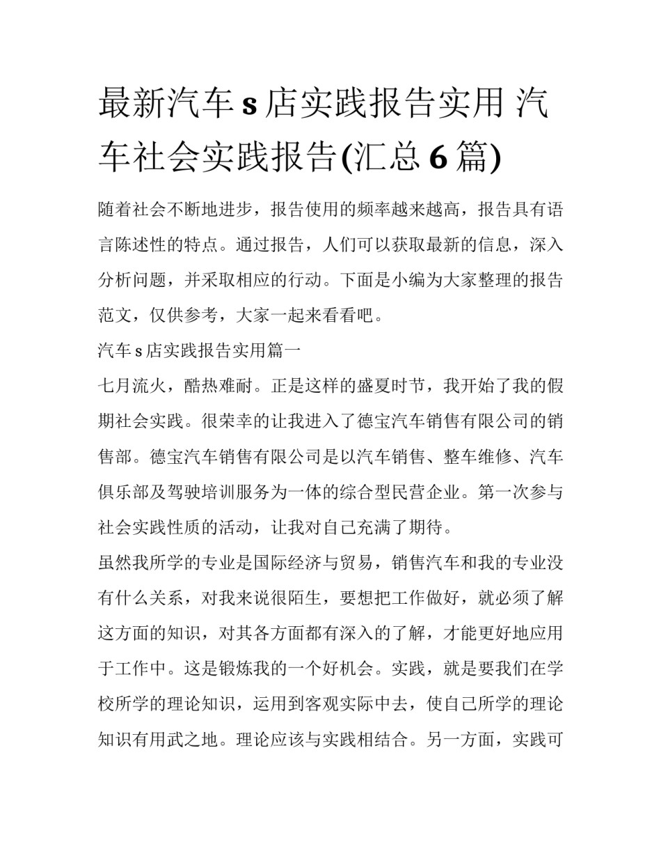 最新汽车s店实践报告实用 汽车社会实践报告(汇总6篇)_第1页