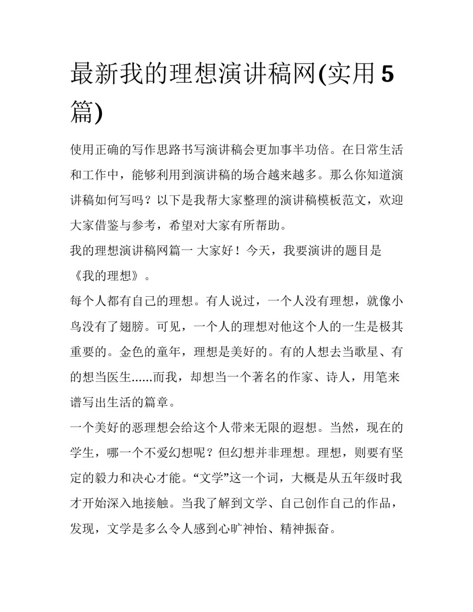最新我的理想演讲稿网(实用5篇)_第1页