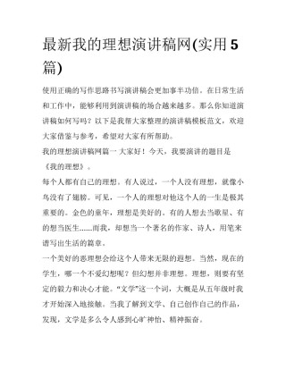 最新我的理想演讲稿网(实用5篇)
