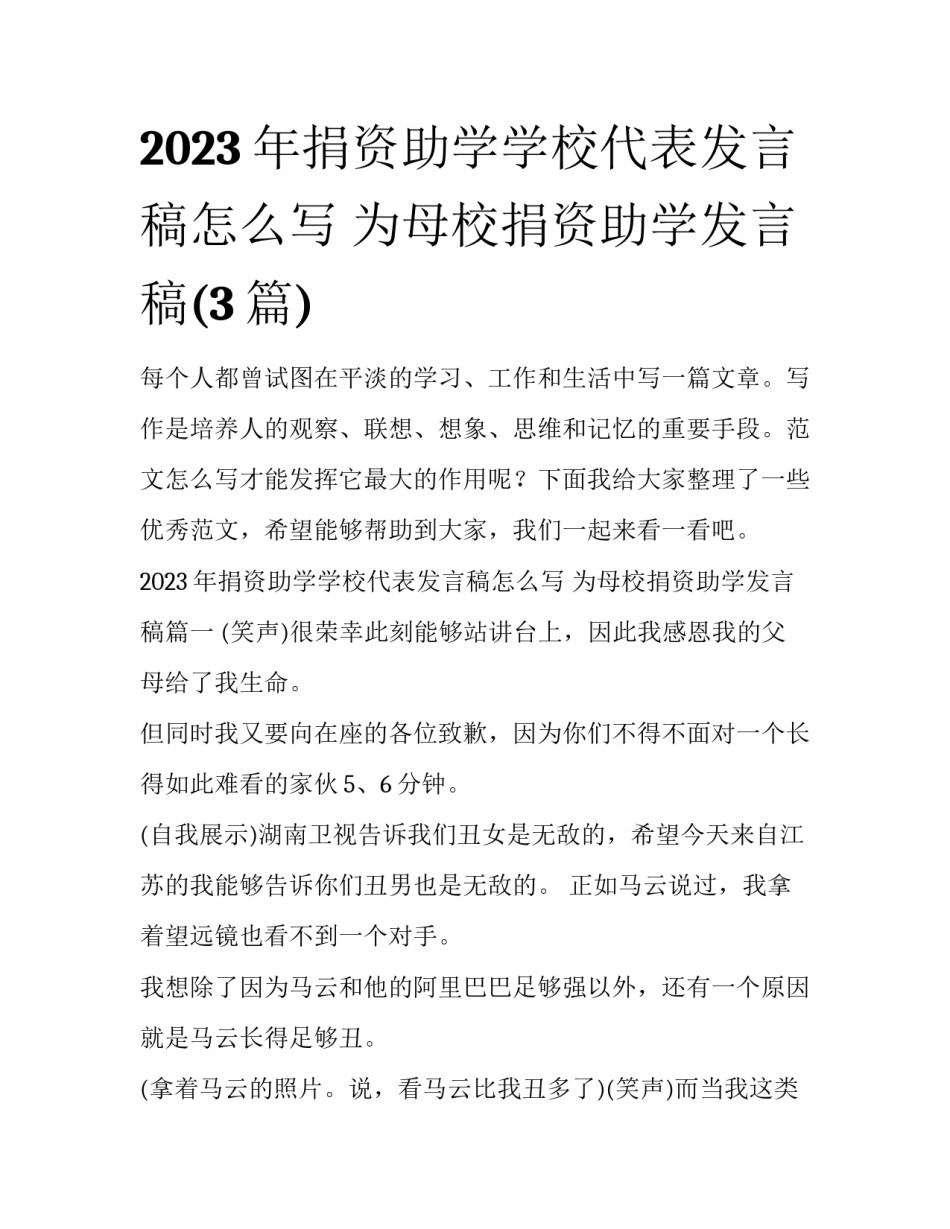 2023年捐资助学学校代表发言稿怎么写 为母校捐资助学发言稿(3篇)_第1页