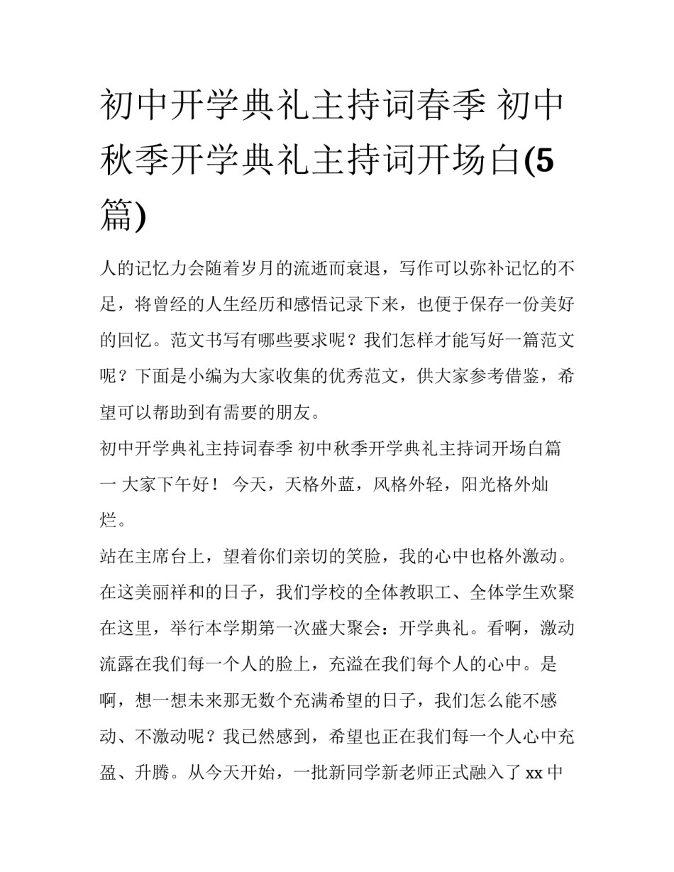 初中开学典礼主持词春季 初中秋季开学典礼主持词开场白(5篇)_第1页
