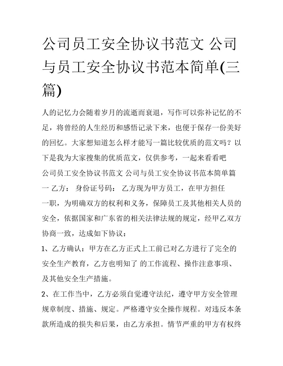 公司员工安全协议书范文 公司与员工安全协议书范本简单(三篇)_第1页
