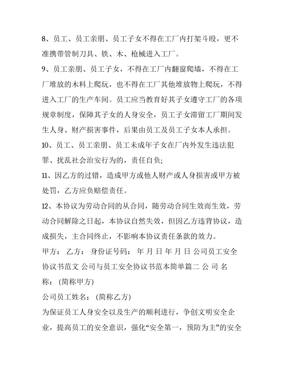 公司员工安全协议书范文 公司与员工安全协议书范本简单(三篇)_第3页