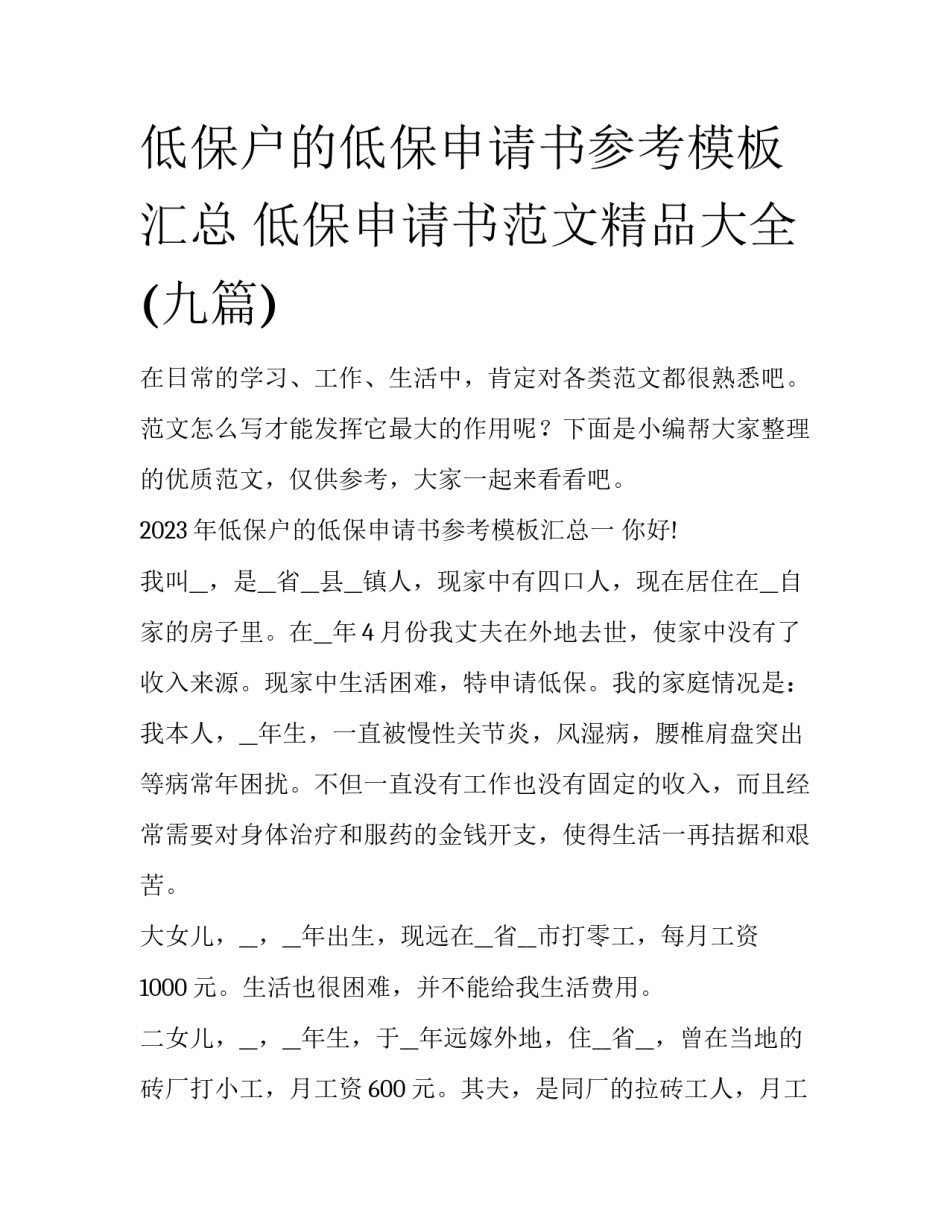 低保户的低保申请书参考模板汇总 低保申请书范文精品大全(九篇)_第1页